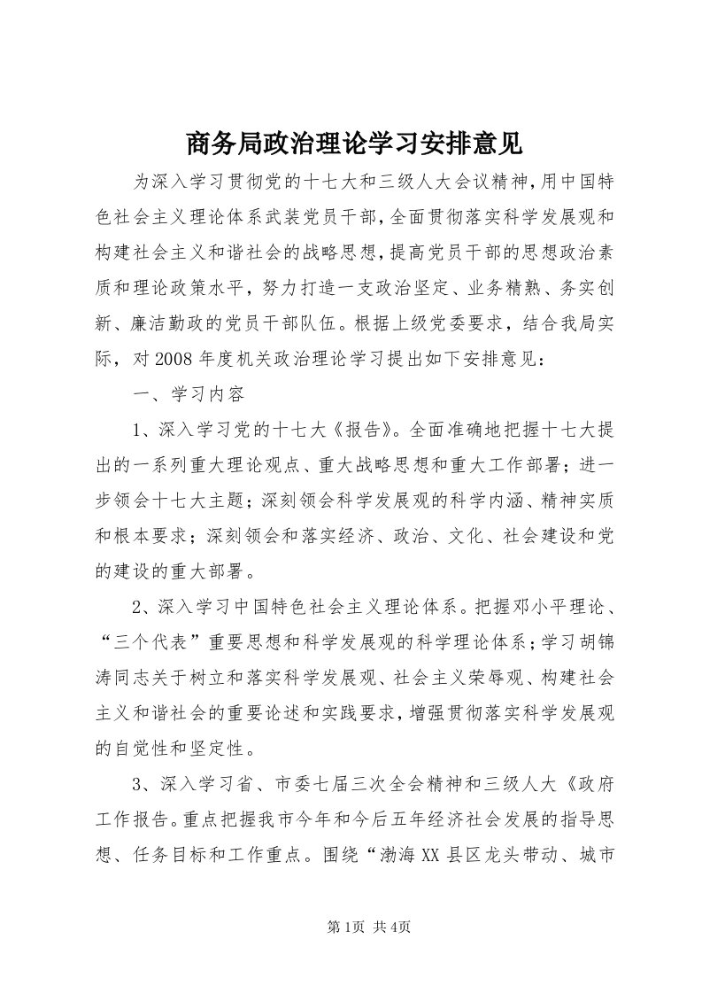 5商务局政治理论学习安排意见