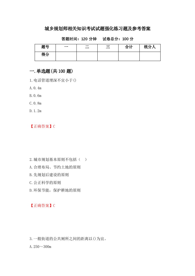 城乡规划师相关知识考试试题强化练习题及参考答案第35版