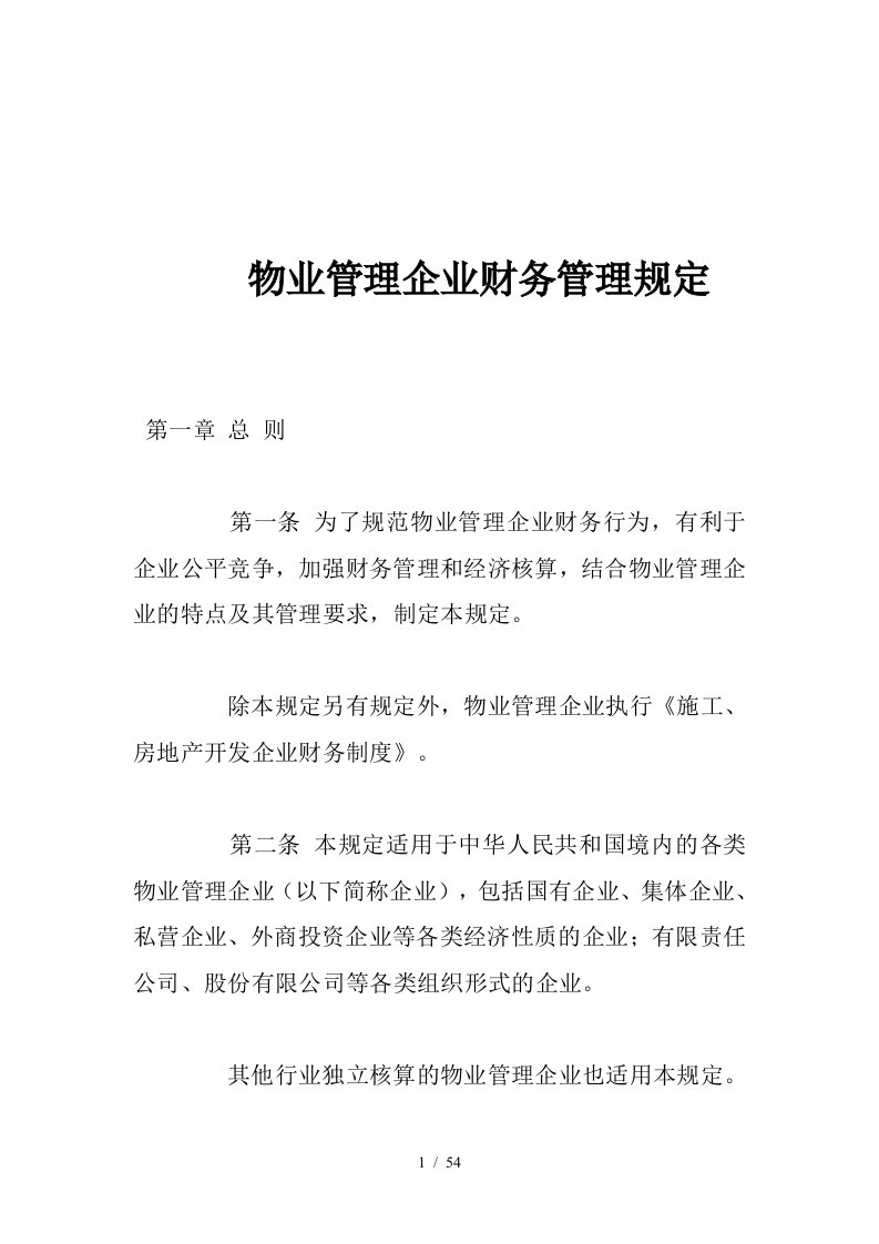 房地产物业管理公司财务管理规定