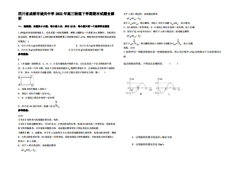 四川省成都市城关中学2021年高三物理下学期期末试题带解析