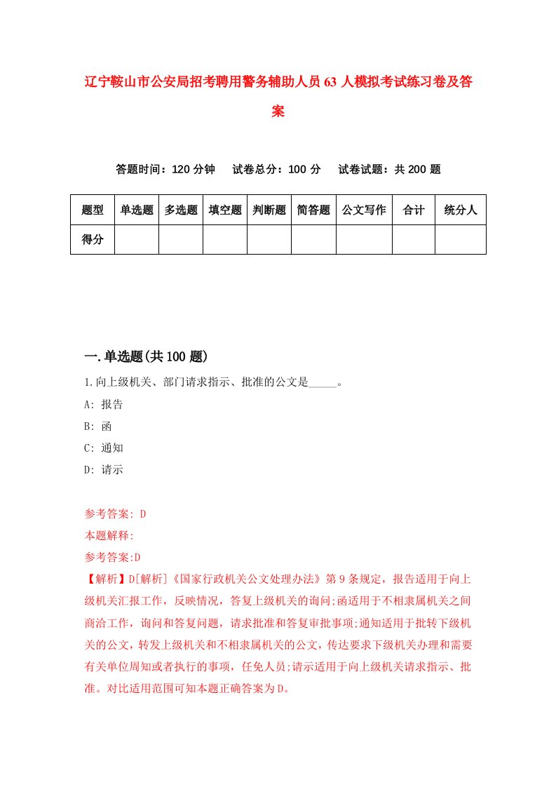 辽宁鞍山市公安局招考聘用警务辅助人员63人模拟考试练习卷及答案第2卷