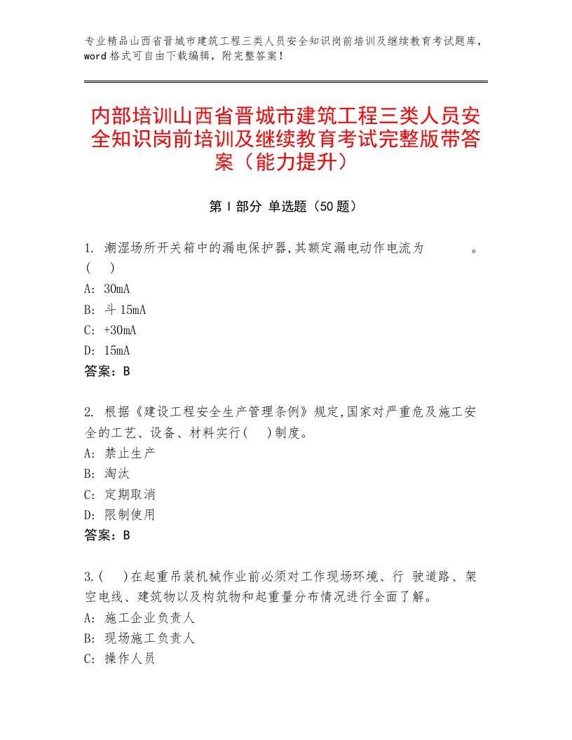 内部培训山西省晋城市建筑工程三类人员安全知识岗前培训及继续教育考试完整版带答案（能力提升）