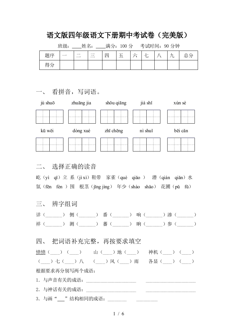 语文版四年级语文下册期中考试卷(完美版)