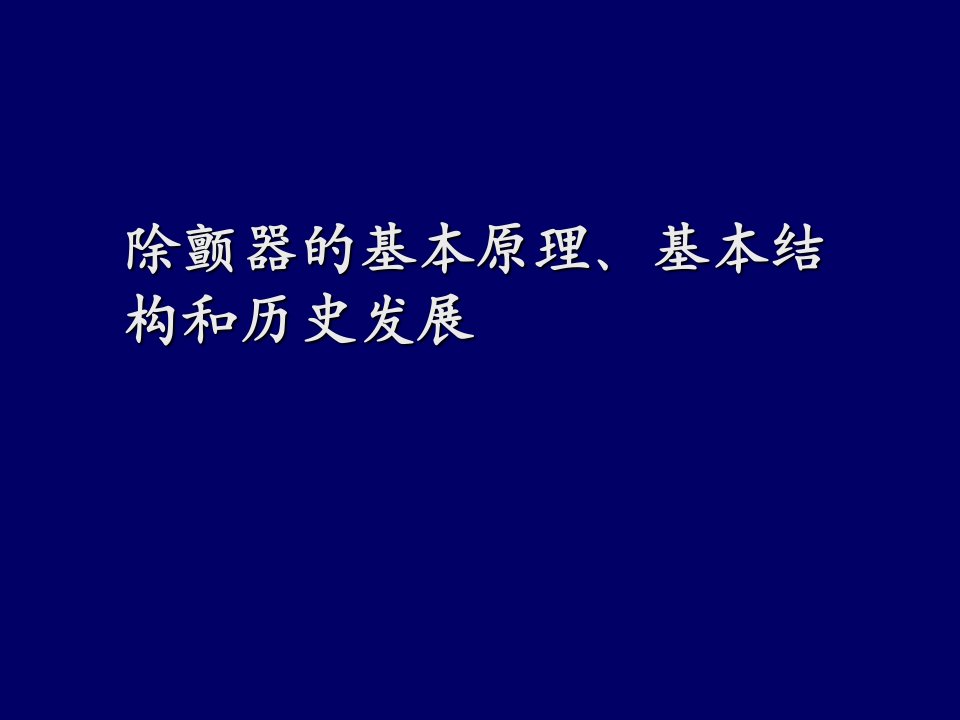 除颤器的基本原理、基本结构和历史发展课件