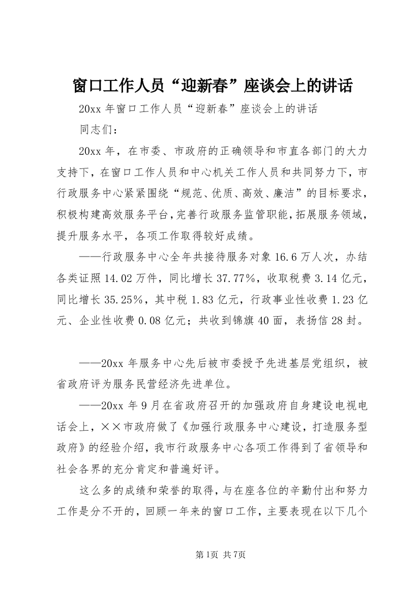 窗口工作人员“迎新春”座谈会上的讲话