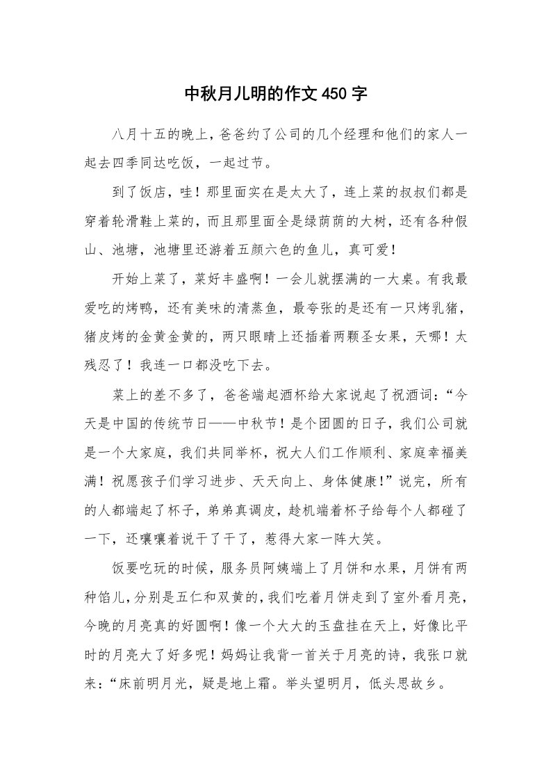 中秋月儿明的作文450字