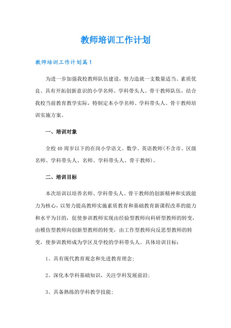 教师培训工作计划