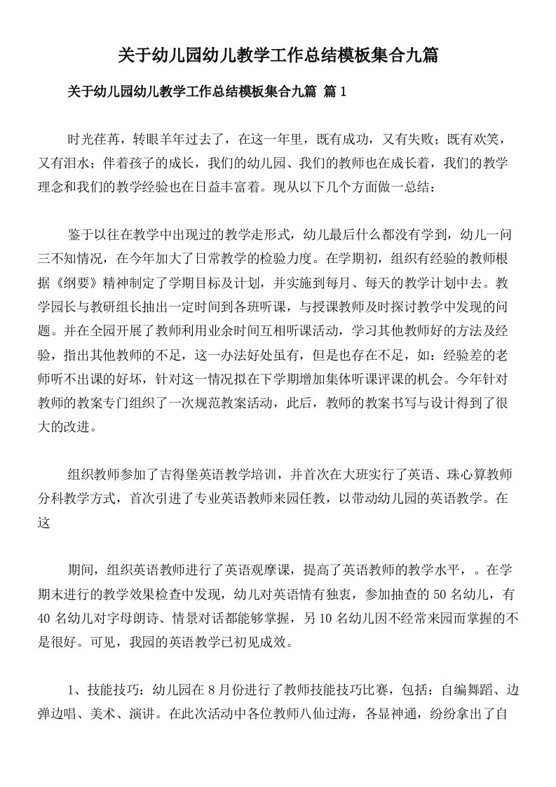 关于幼儿园幼儿教学工作总结模板集合九篇