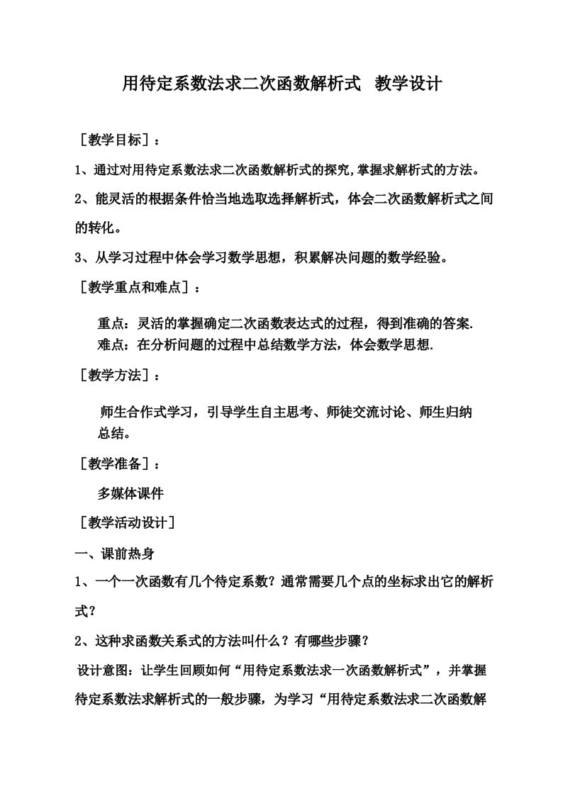 用待定系数法求二次函数解析式教学设计