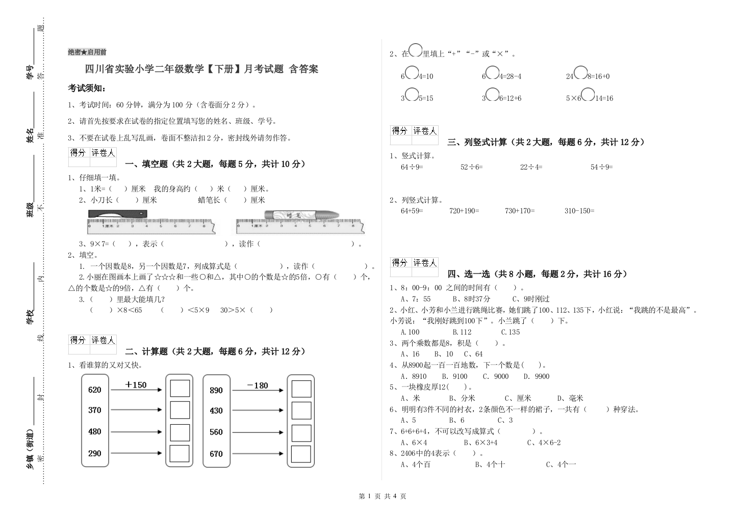 四川省实验小学二年级数学【下册】月考试题-含答案