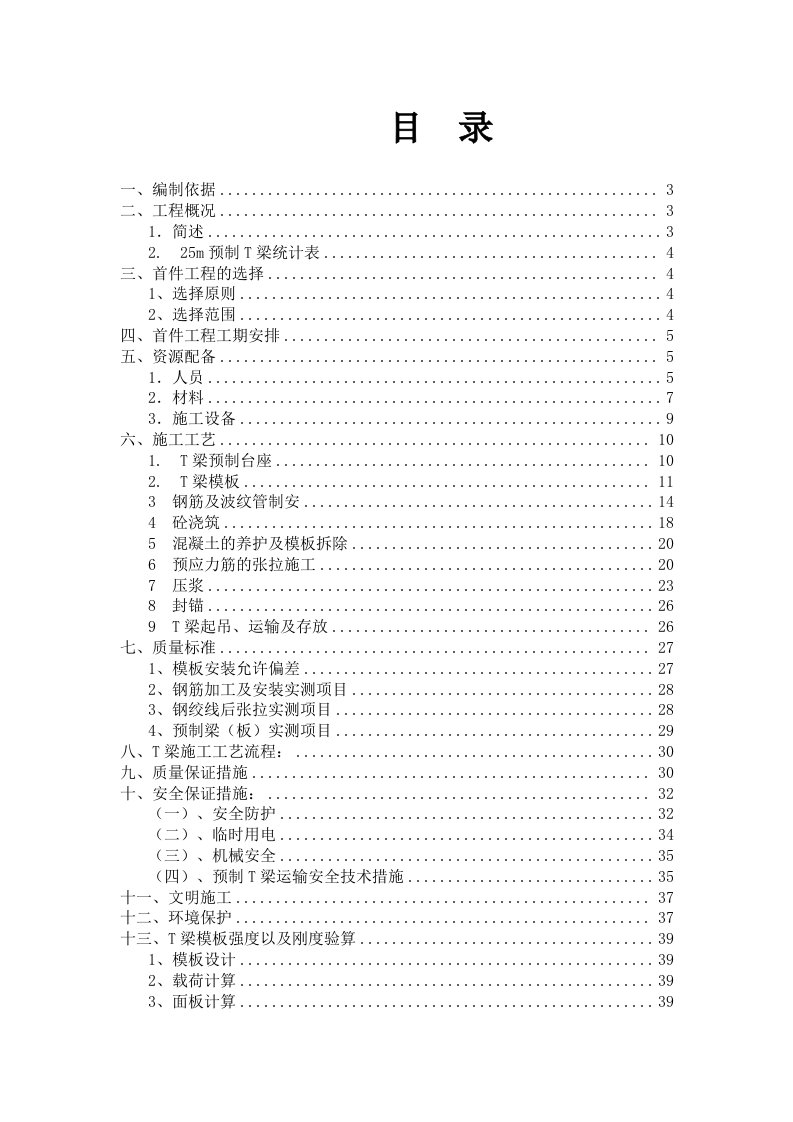 梁预制T梁首件工程施工方案