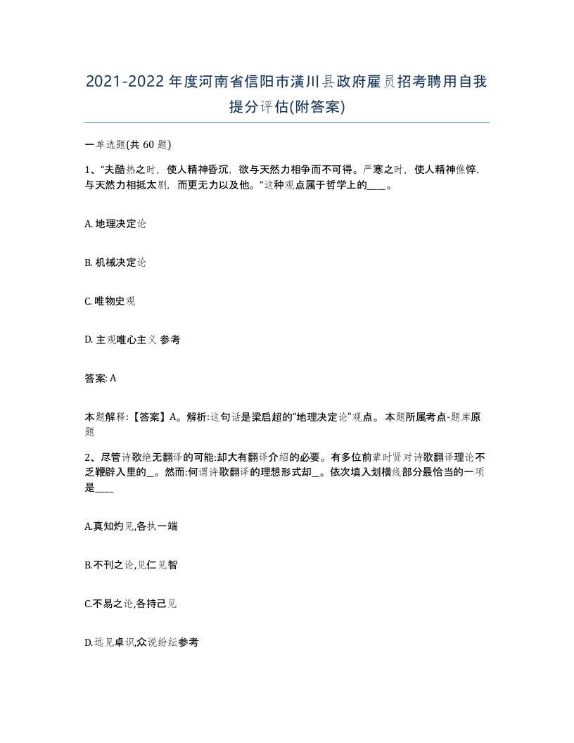 2021-2022年度河南省信阳市潢川县政府雇员招考聘用自我提分评估附答案