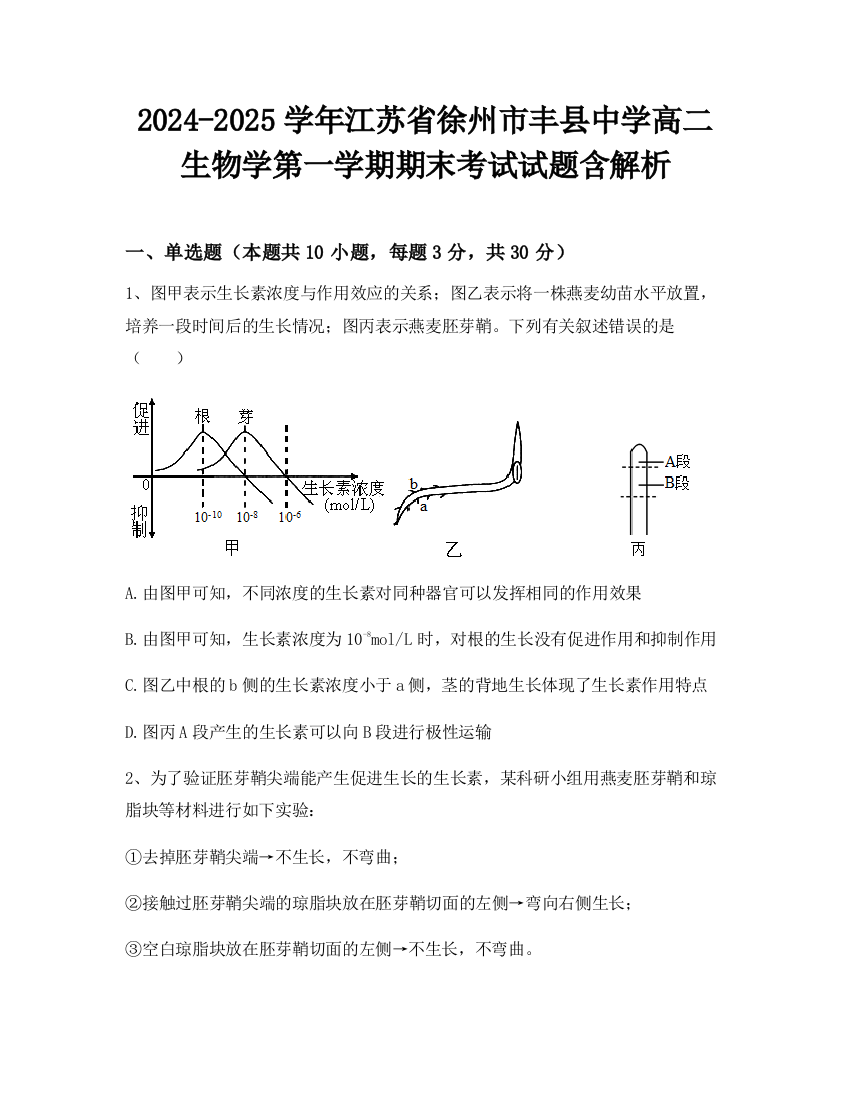 2024-2025学年江苏省徐州市丰县中学高二生物学第一学期期末考试试题含解析