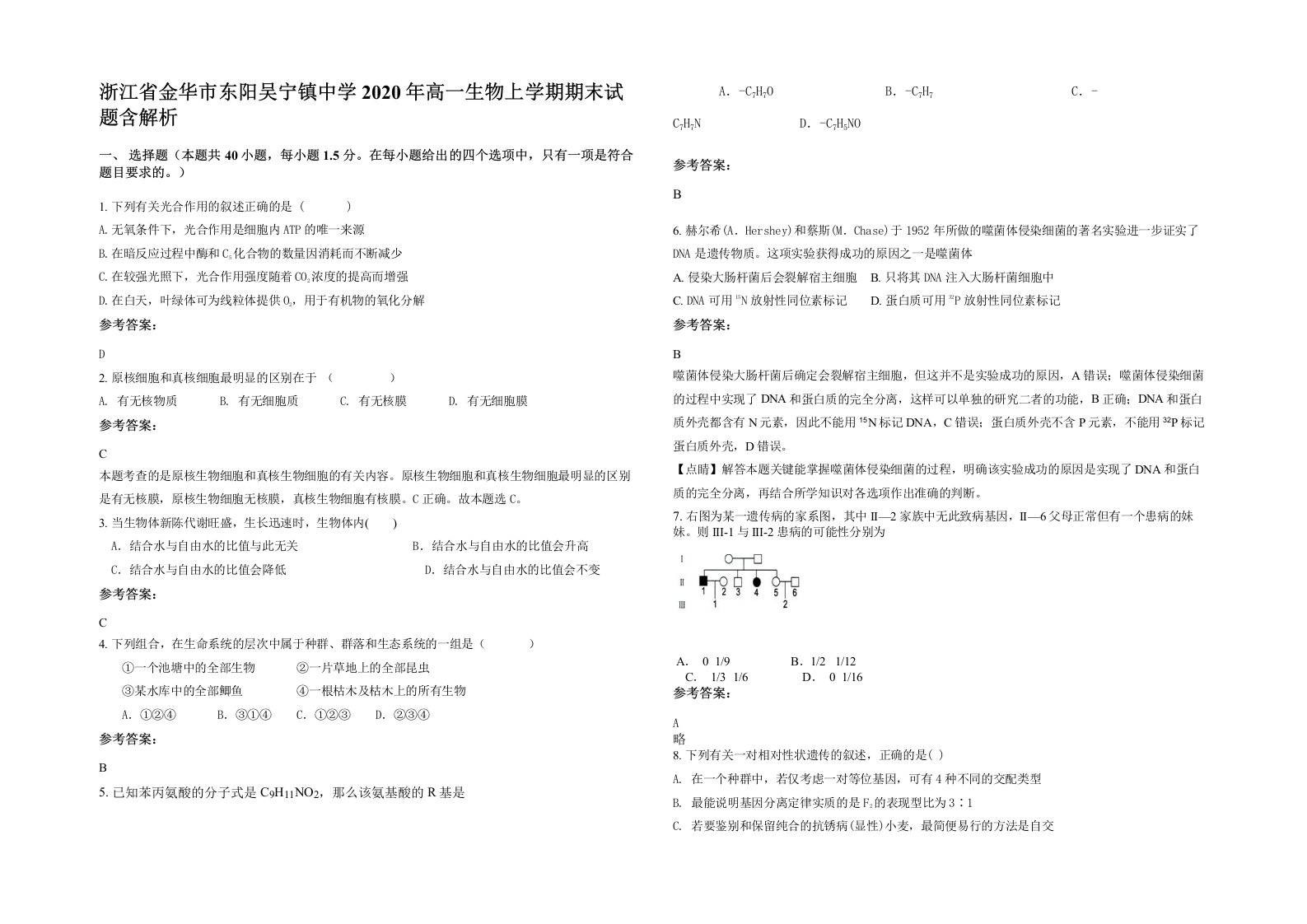 浙江省金华市东阳吴宁镇中学2020年高一生物上学期期末试题含解析