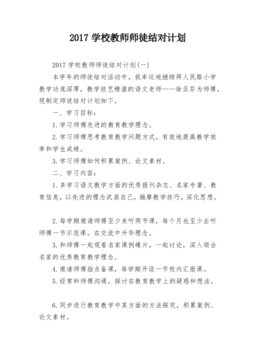 2017学校教师师徒结对计划_1