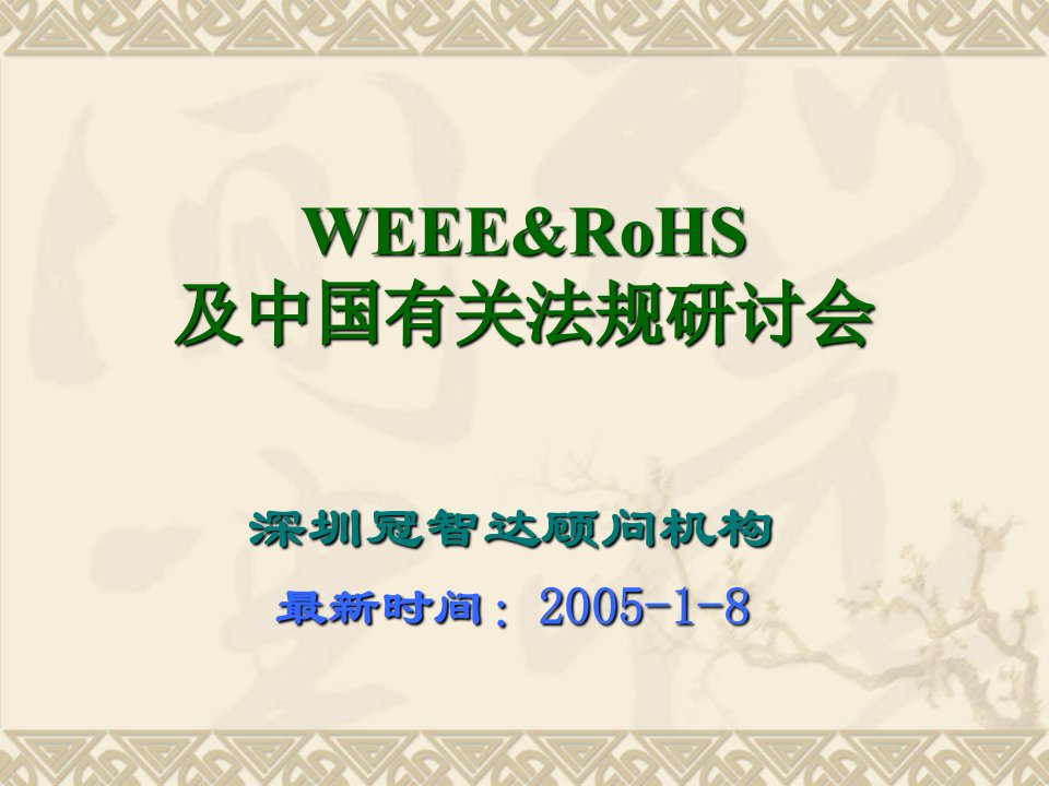 教材一、WEEE和ROHS