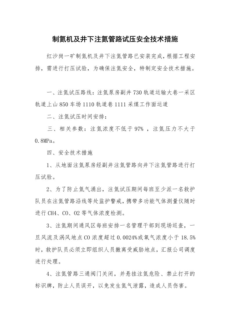 安全技术_机械安全_制氮机及井下注氮管路试压安全技术措施