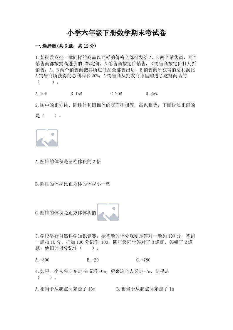 小学六年级下册数学期末考试卷（b卷）