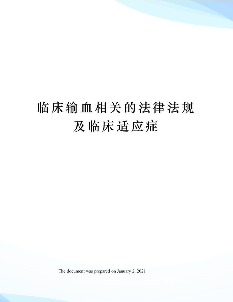 临床输血相关的法律法规及临床适应症