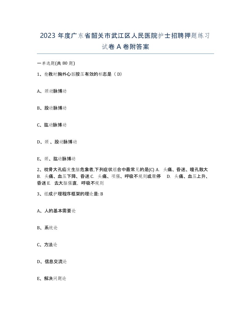 2023年度广东省韶关市武江区人民医院护士招聘押题练习试卷A卷附答案