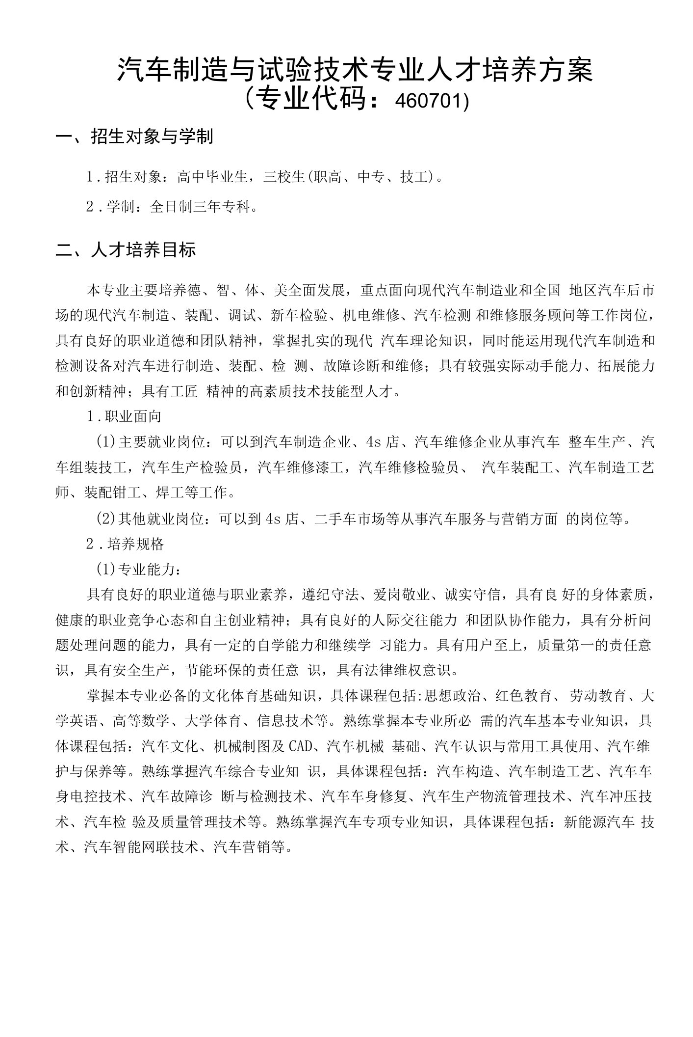 汽车制造与试验技术专业人才培养方案(高职)