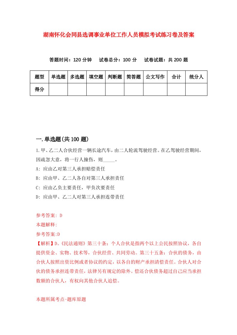 湖南怀化会同县选调事业单位工作人员模拟考试练习卷及答案第2次