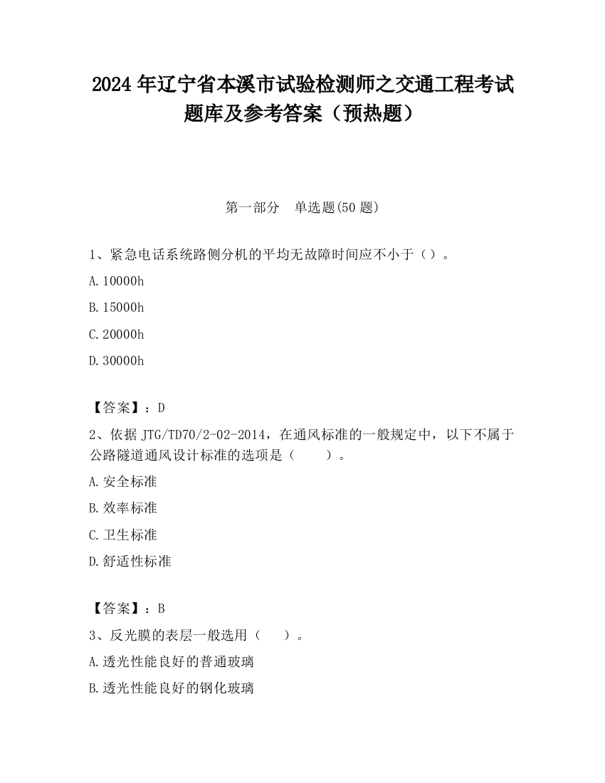 2024年辽宁省本溪市试验检测师之交通工程考试题库及参考答案（预热题）