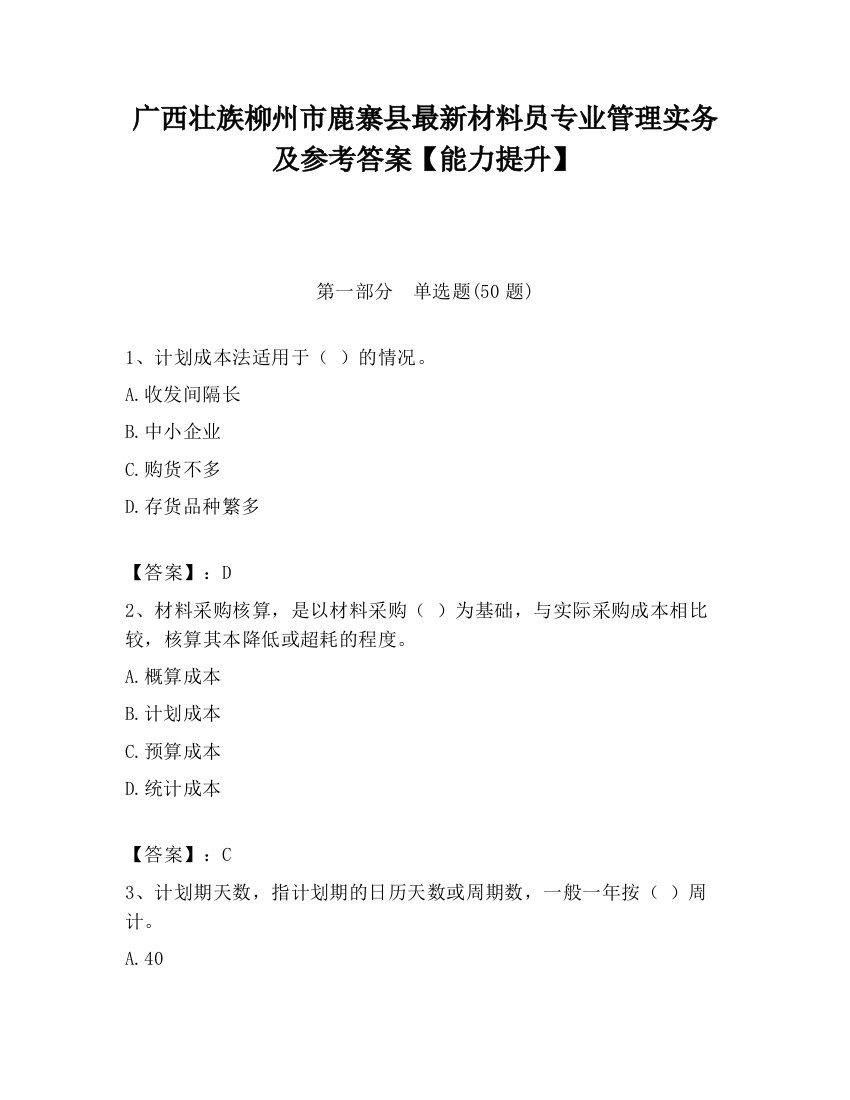 广西壮族柳州市鹿寨县最新材料员专业管理实务及参考答案【能力提升】