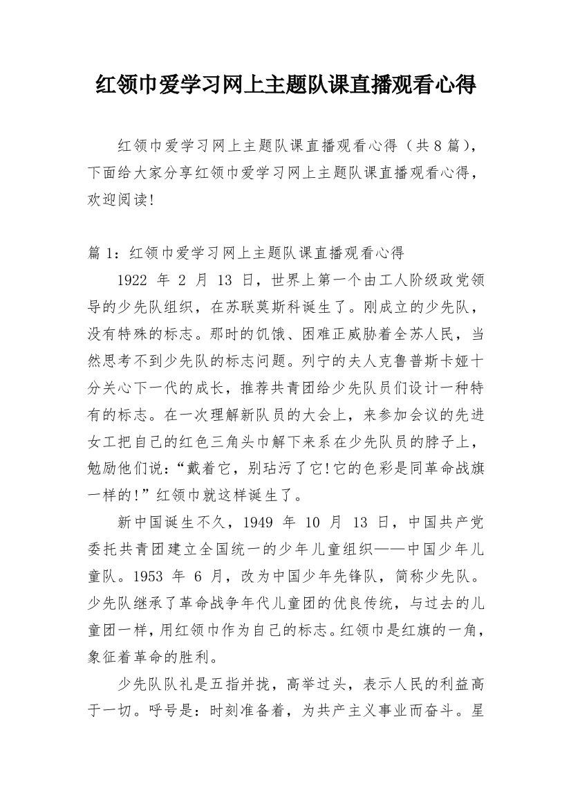 红领巾爱学习网上主题队课直播观看心得