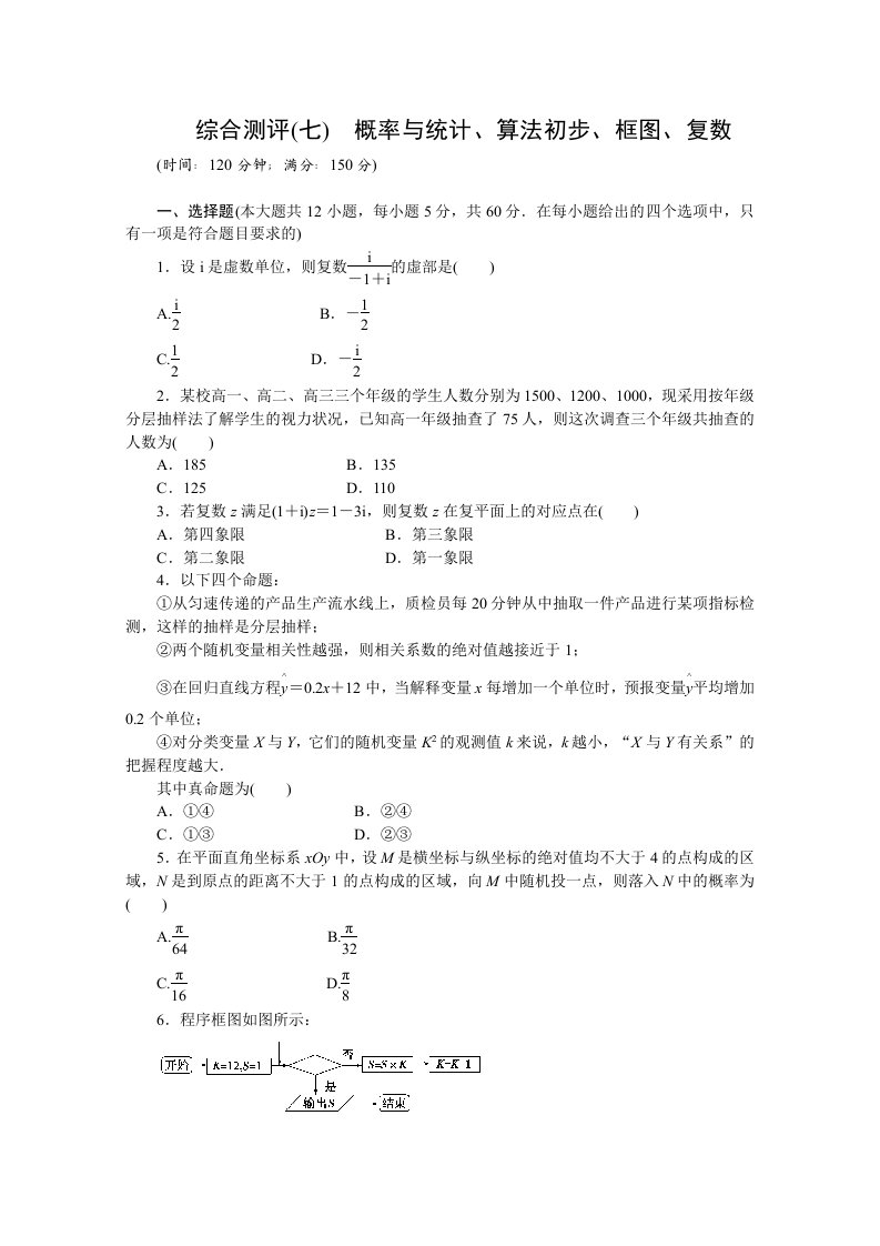 2011年高考新课标数学文二轮复习作业：专题7单元卷概率