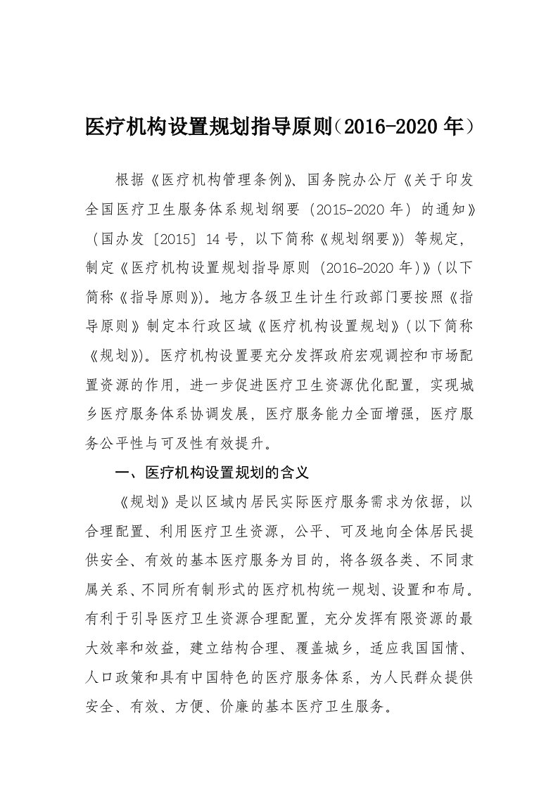 医疗机构设置规划指导原则（16-年）