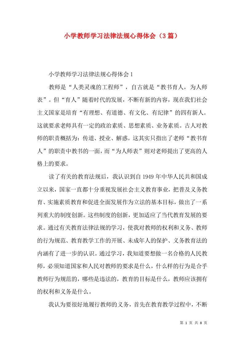 小学教师学习法律法规心得体会（3篇）