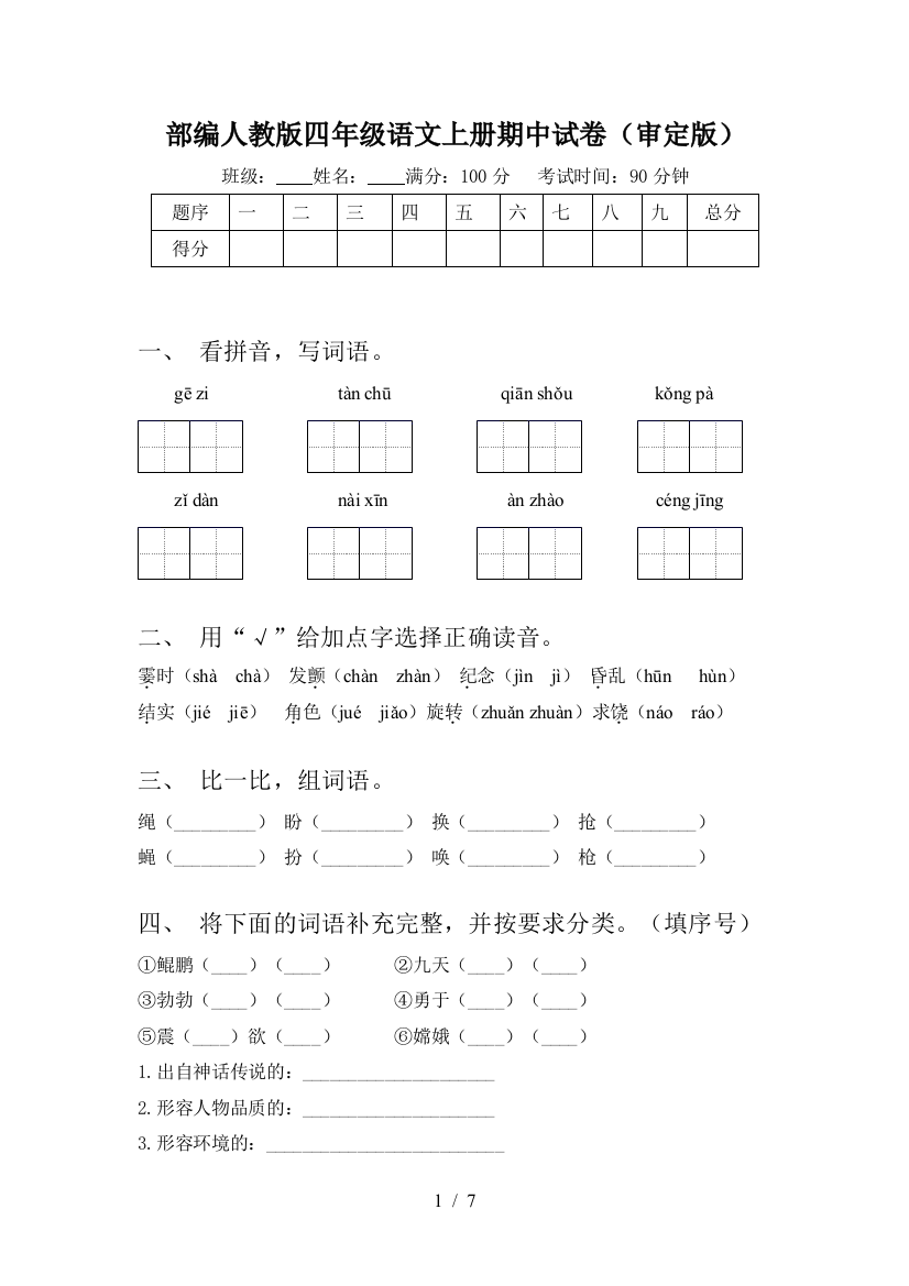 部编人教版四年级语文上册期中试卷(审定版)