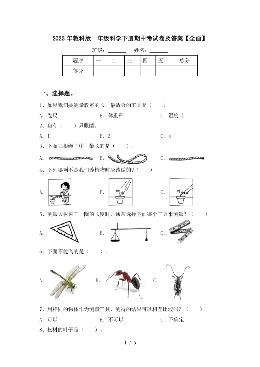 2023年教科版一年级科学下册期中考试卷及答案【全面】