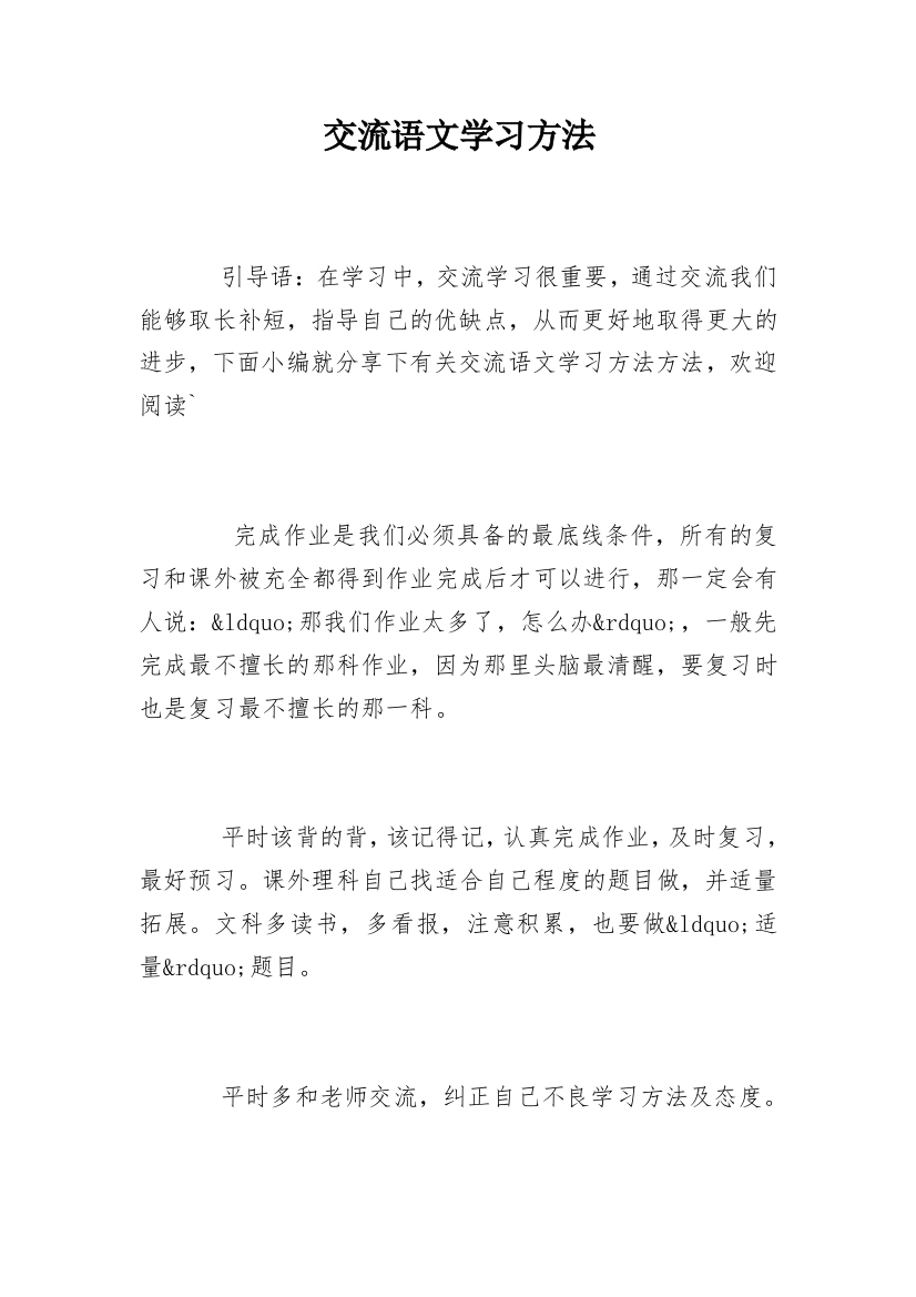 交流语文学习方法