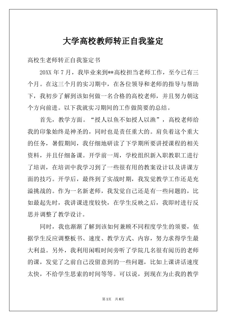 大学高校教师转正自我鉴定