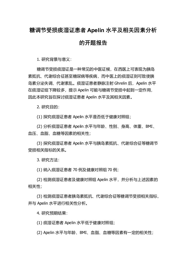 糖调节受损痰湿证患者Apelin水平及相关因素分析的开题报告