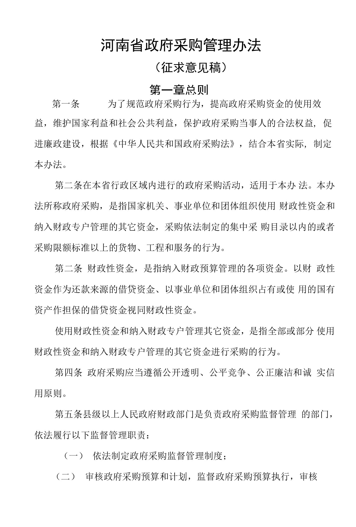 河南省政府采购管理办法