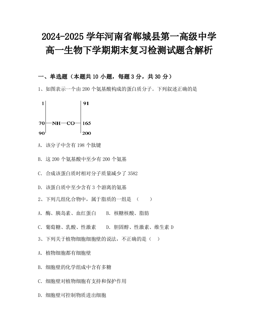 2024-2025学年河南省郸城县第一高级中学高一生物下学期期末复习检测试题含解析