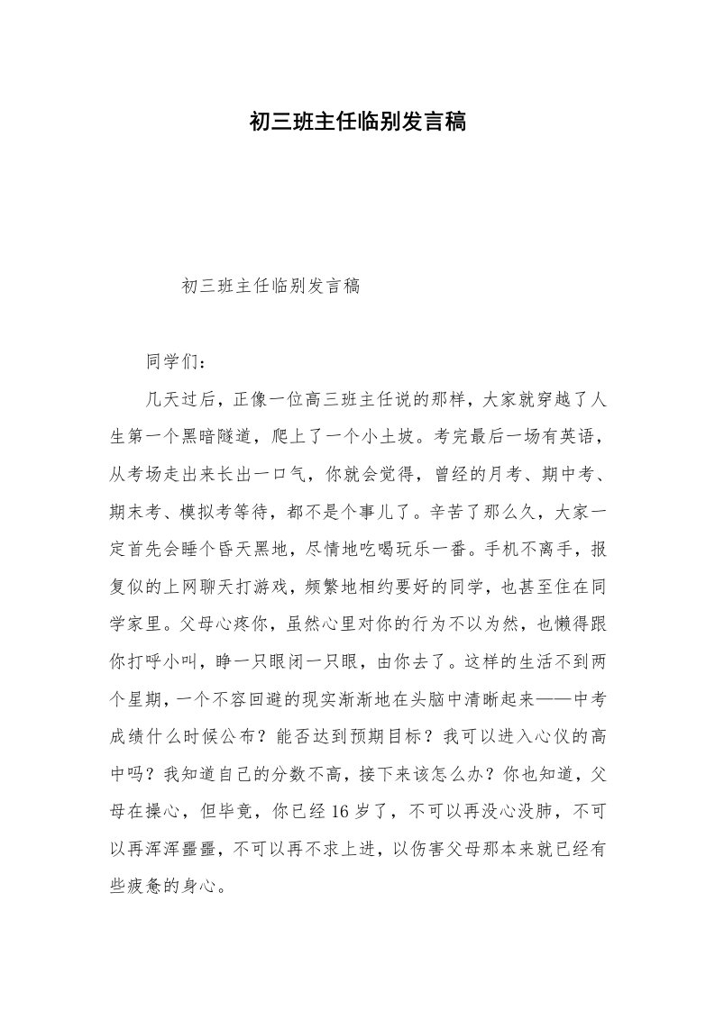 初三班主任临别发言稿