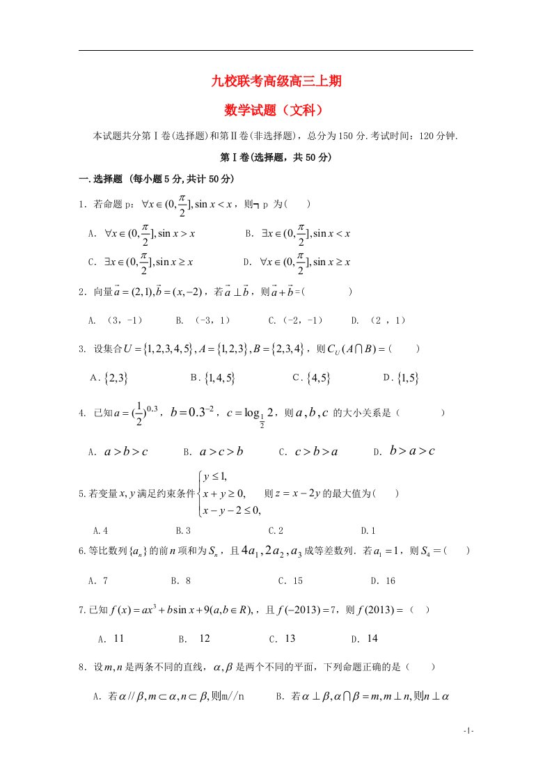 重庆市九校联盟高三数学上学期期末考试