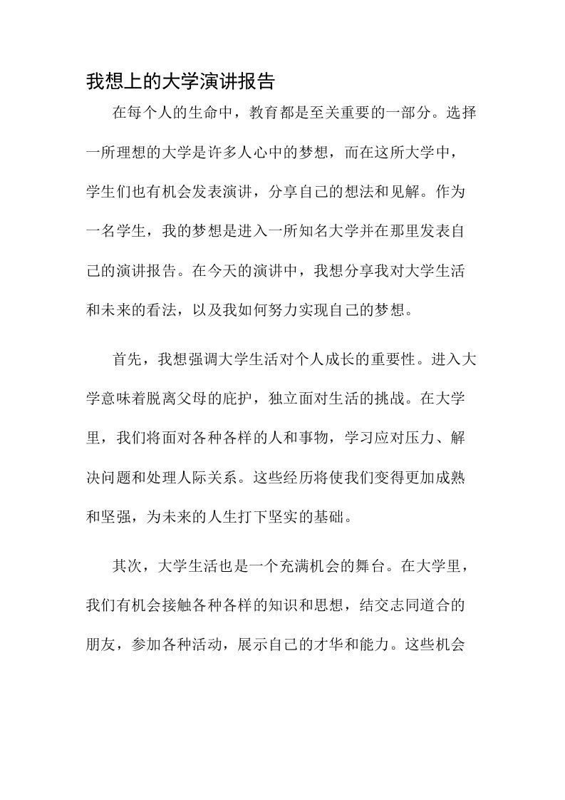 我想上的大学演讲报告