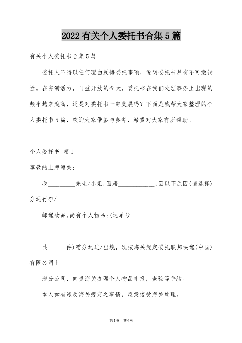 2022有关个人委托书合集5篇