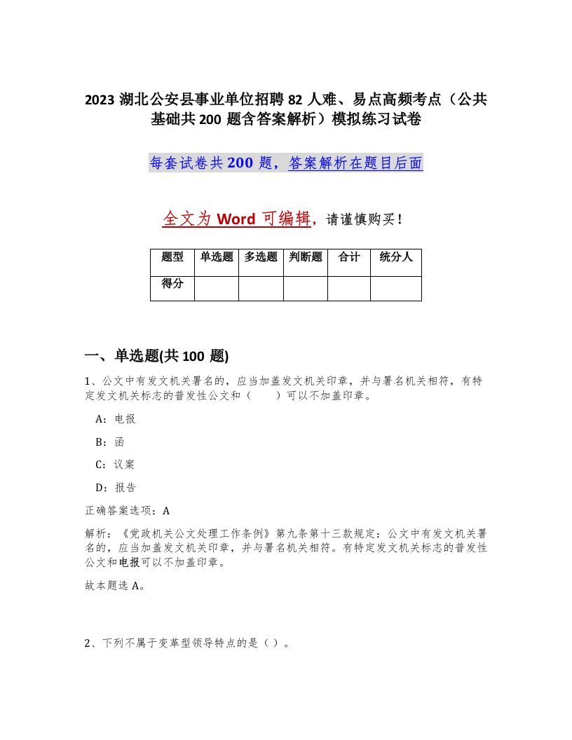 2023湖北公安县事业单位招聘82人难易点高频考点公共基础共200题含答案解析模拟练习试卷