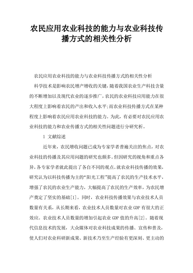 农民应用农业科技的能力与农业科技传播方式的相关性分析