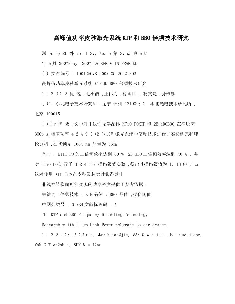 高峰值功率皮秒激光系统KTP和BBO倍频技术研究