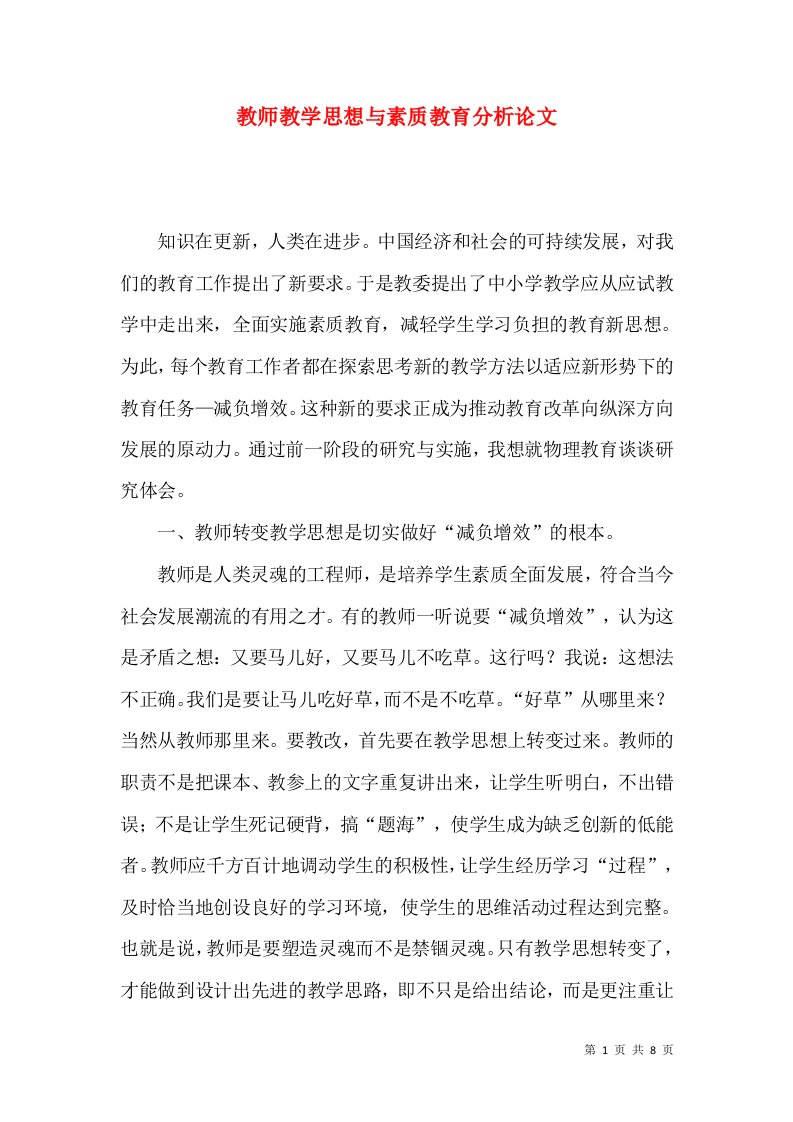 教师教学思想与素质教育分析论文