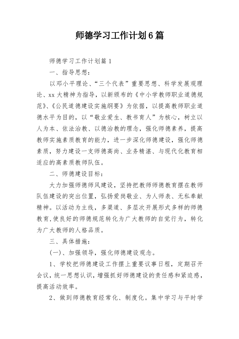 师德学习工作计划6篇