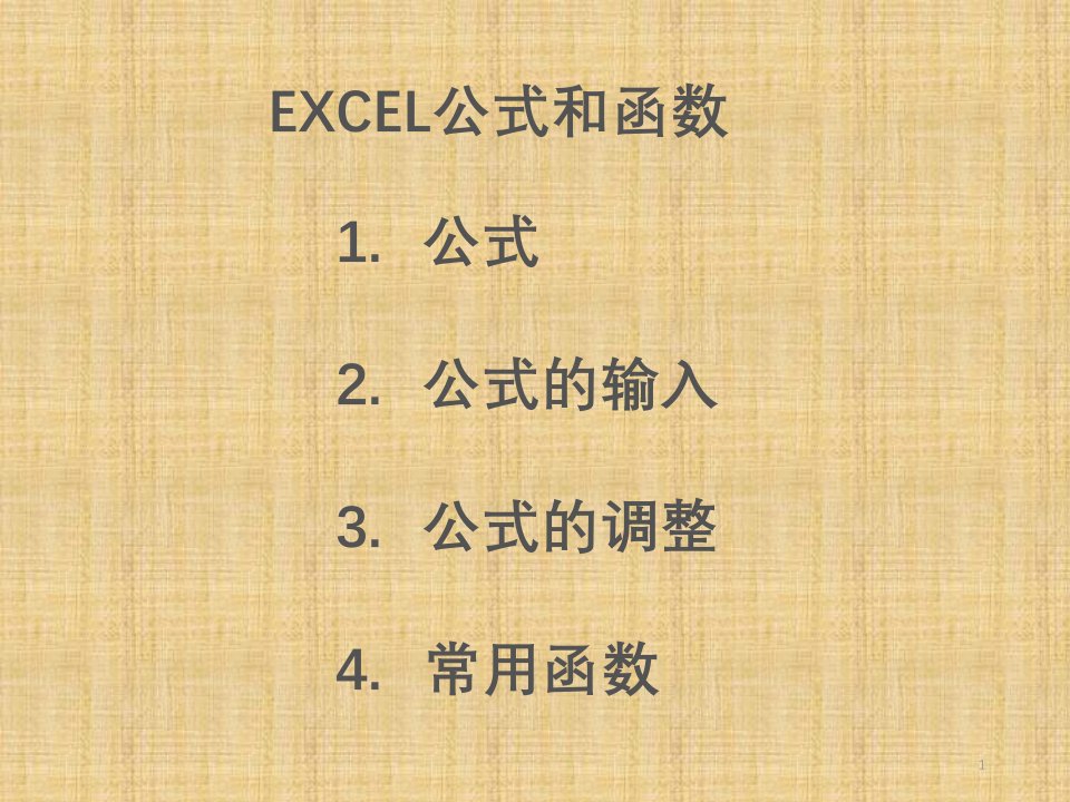 excel公式与常用函数(+实例)精编版课件