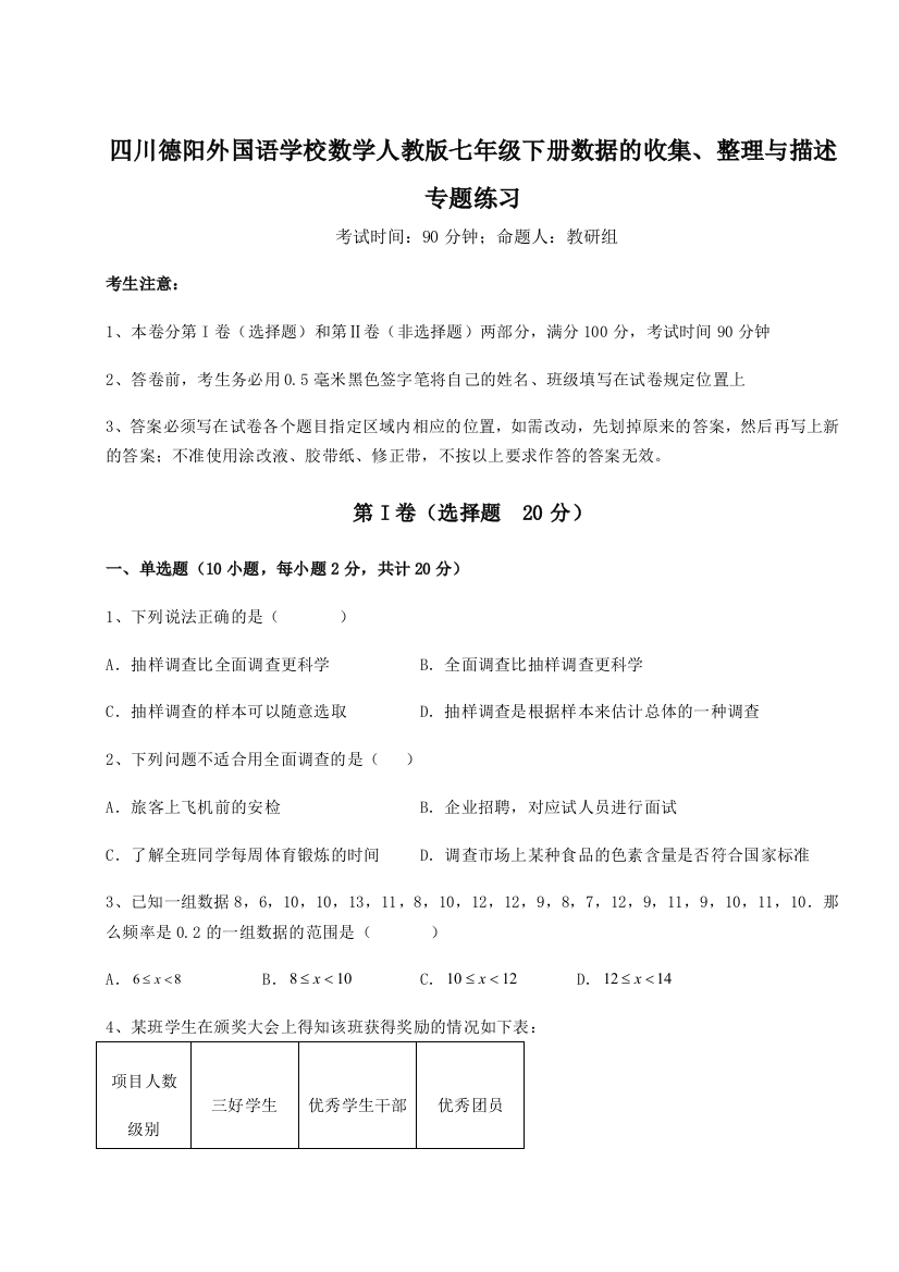 小卷练透四川德阳外国语学校数学人教版七年级下册数据的收集、整理与描述专题练习A卷（详解版）